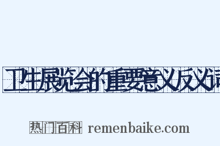 卫生展览会的重要意义反义词是什么意思的图片